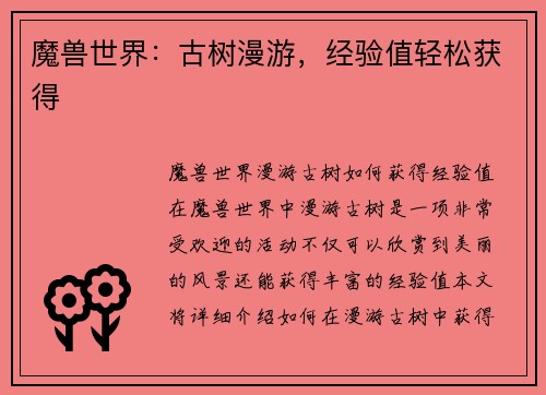 魔兽世界：古树漫游，经验值轻松获得