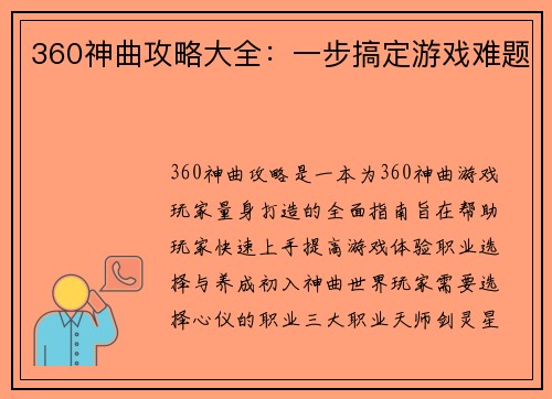360神曲攻略大全：一步搞定游戏难题