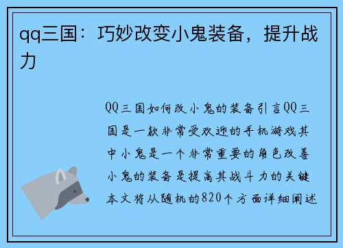 qq三国：巧妙改变小鬼装备，提升战力