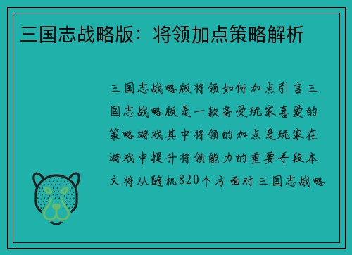 三国志战略版：将领加点策略解析