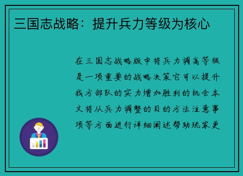 三国志战略：提升兵力等级为核心