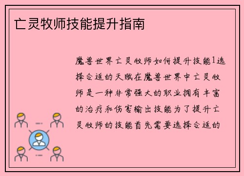 亡灵牧师技能提升指南