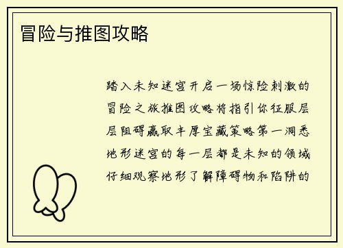 冒险与推图攻略