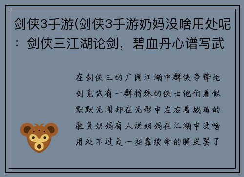 剑侠3手游(剑侠3手游奶妈没啥用处呢：剑侠三江湖论剑，碧血丹心谱写武侠传奇)