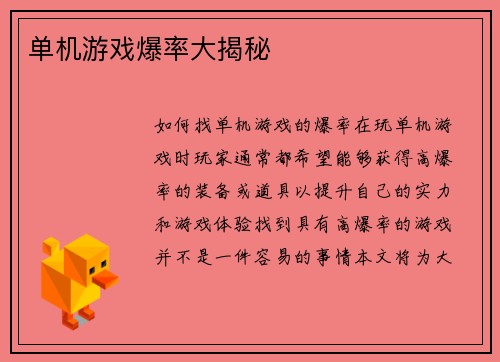 单机游戏爆率大揭秘