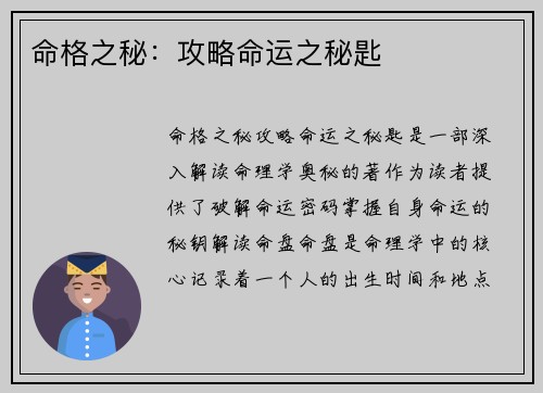命格之秘：攻略命运之秘匙