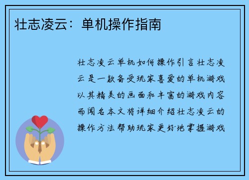 壮志凌云：单机操作指南