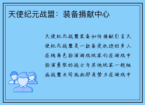 天使纪元战盟：装备捐献中心