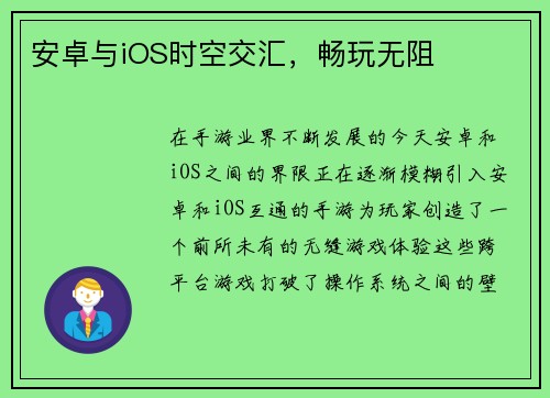 安卓与iOS时空交汇，畅玩无阻