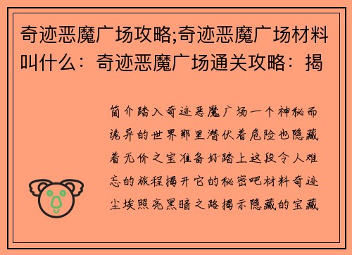 奇迹恶魔广场攻略;奇迹恶魔广场材料叫什么：奇迹恶魔广场通关攻略：揭秘隐藏宝藏与神秘结局