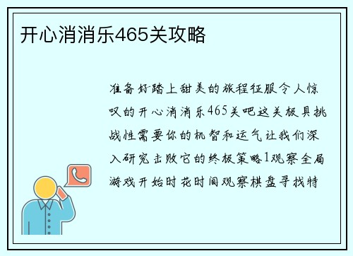 开心消消乐465关攻略