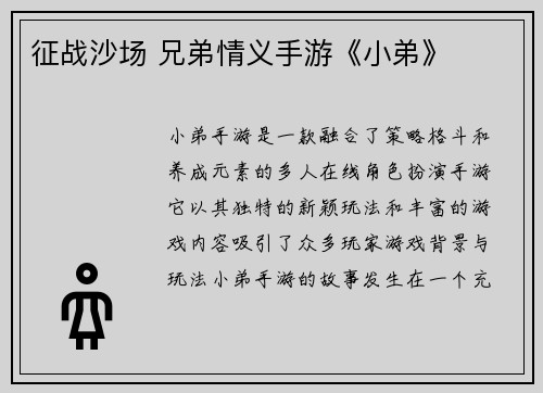 征战沙场 兄弟情义手游《小弟》