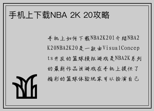 手机上下载NBA 2K 20攻略