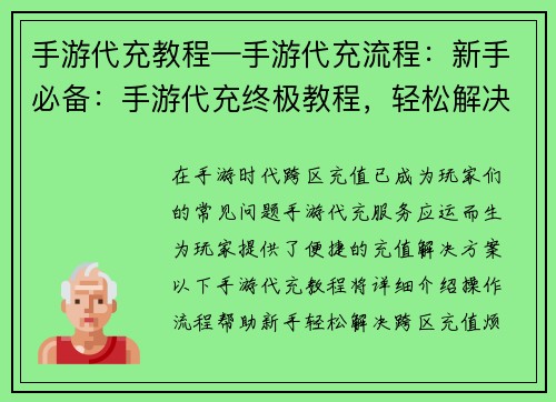 手游代充教程—手游代充流程：新手必备：手游代充终极教程，轻松解决跨区充值烦恼