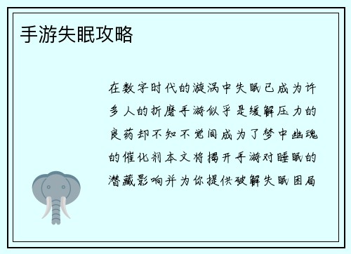 手游失眠攻略