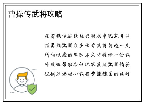 曹操传武将攻略